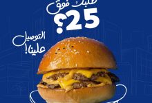 1 103 - عروض مطاعم برج برجر – توصيل مجاني للطلبات فوق 25 ريال