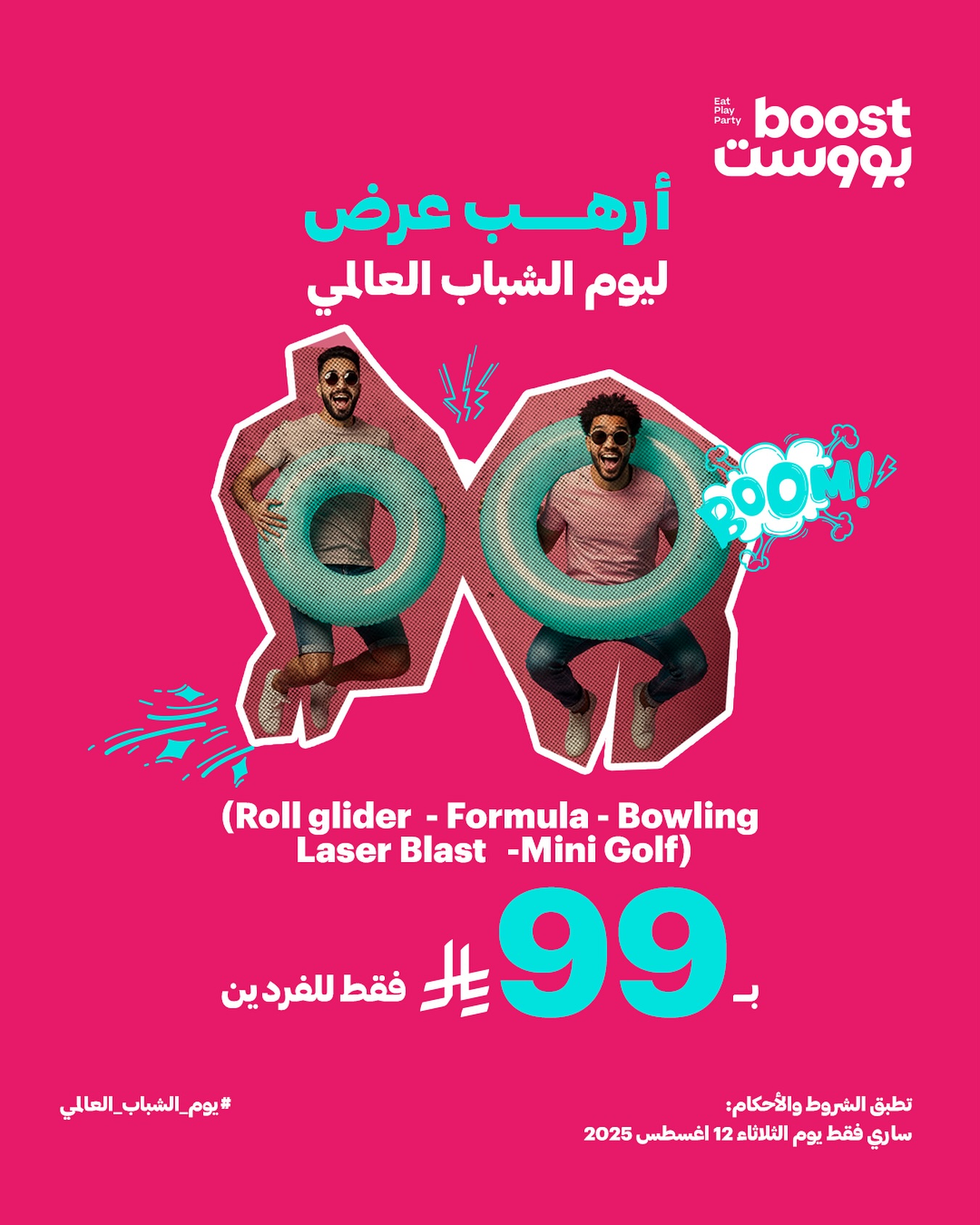 1 104 - استمتع بألعاب بووست المدهشة بـ 99 ريال فقط في اليوم العالمي للشباب