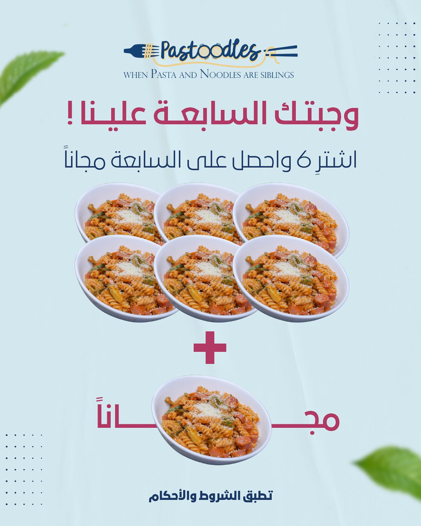 1 106 - عرض Pastoodles وجبتك السابعة مجانا عند شراء ست وجبات