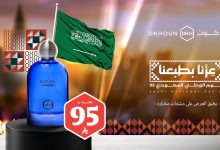 1 206 - عروض دخون اليوم الوطني 95 عطور فاخرة بسعر 95 ريال فقط
