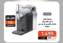 1 233 - عروض الصندوق الأسود على الأجهزة المنزلية مع كاش باك وتوصيل مجاني وخصومات تصل الى 65%