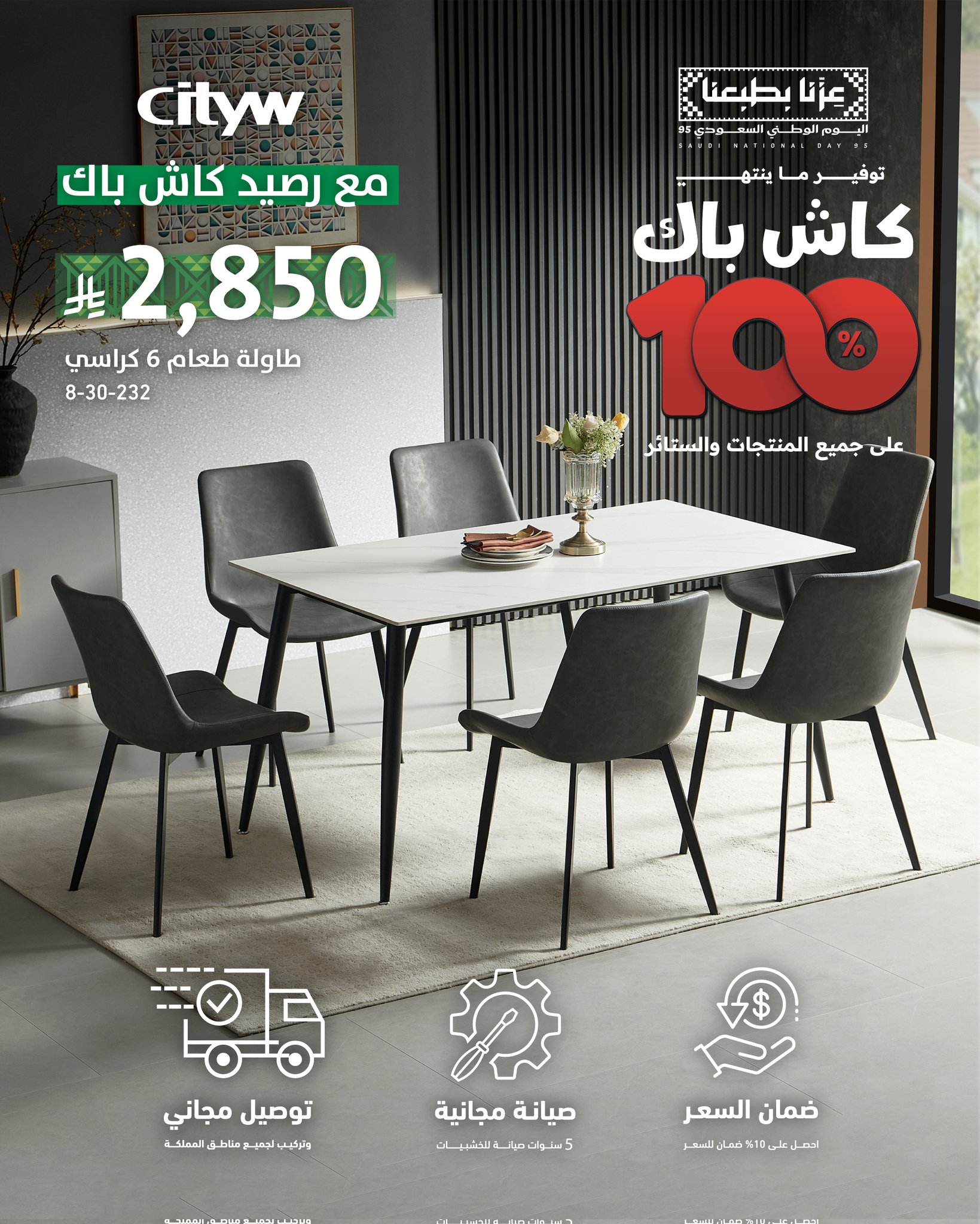 عرض سيتي دبليو لليوم الوطني: طاولة طعام بـ 2850 ريال وكاش باك 100% على كل المشتريات 1 1 234 - عرض سيتي دبليو لليوم الوطني: طاولة طعام بـ 2850 ريال وكاش باك 100% على كل المشتريات
