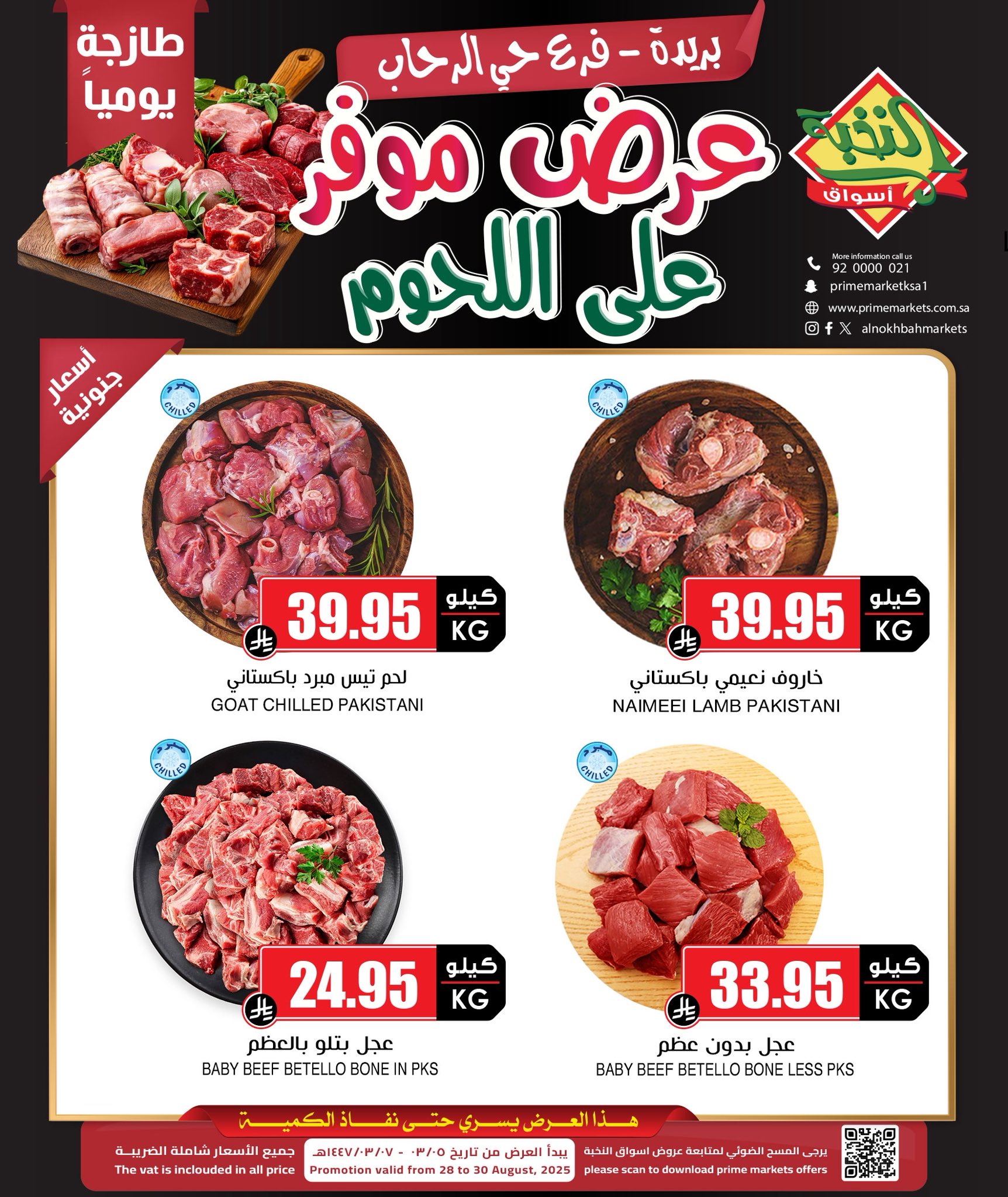 1 251 - عروض اللحوم من أسواق النخبة فرع حي الرحاب ببريدة – من 28 أغسطس حتى 30 أغسطس 2025