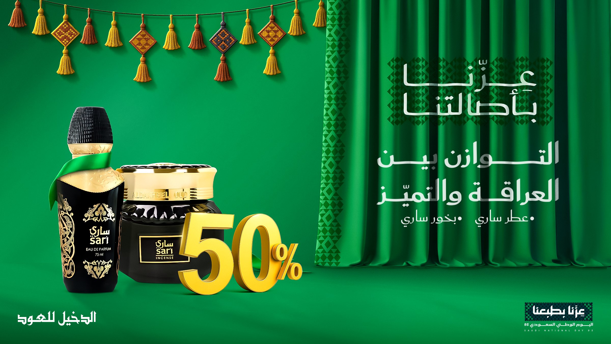 خصم 50% على عطر وبخور ساري من الدخيل للعود بمناسبة اليوم الوطني السعودي 95 1 1 253 - خصم 50% على عطر وبخور ساري من الدخيل للعود بمناسبة اليوم الوطني السعودي 95