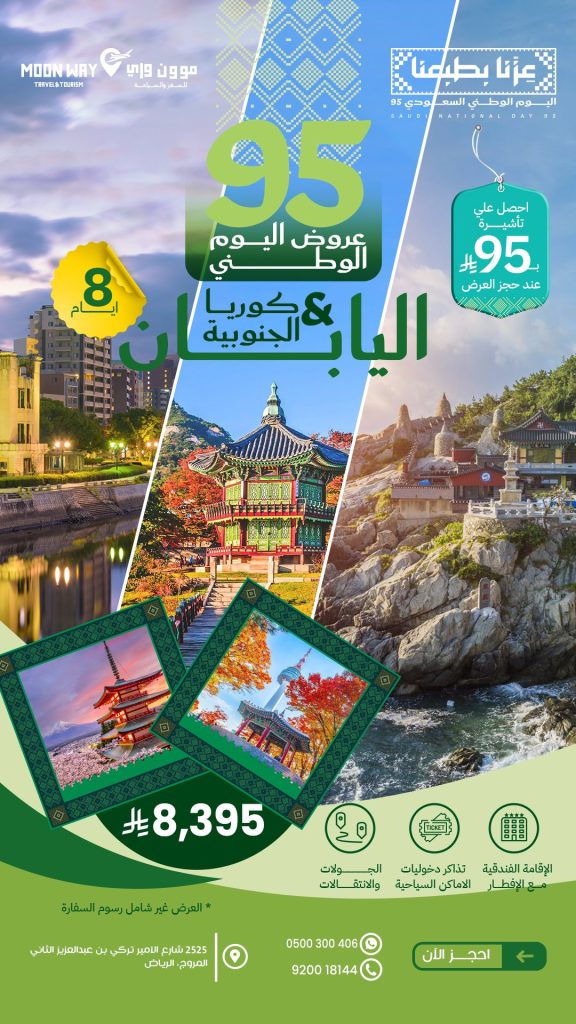 1 263 - عروض موون واي لليوم الوطني 95: رحلات أوروبية وآسيوية بأسعار استثنائية وتأشيرة شنغن بـ 95 ريال