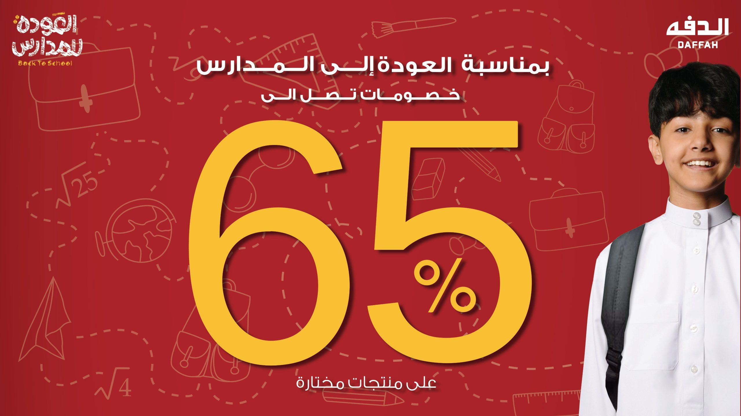 عروض العودة إلى المدارس من الدفة – خصومات تصل إلى 65٪ 1 1 31 scaled - عروض العودة إلى المدارس من الدفة – خصومات تصل إلى 65٪