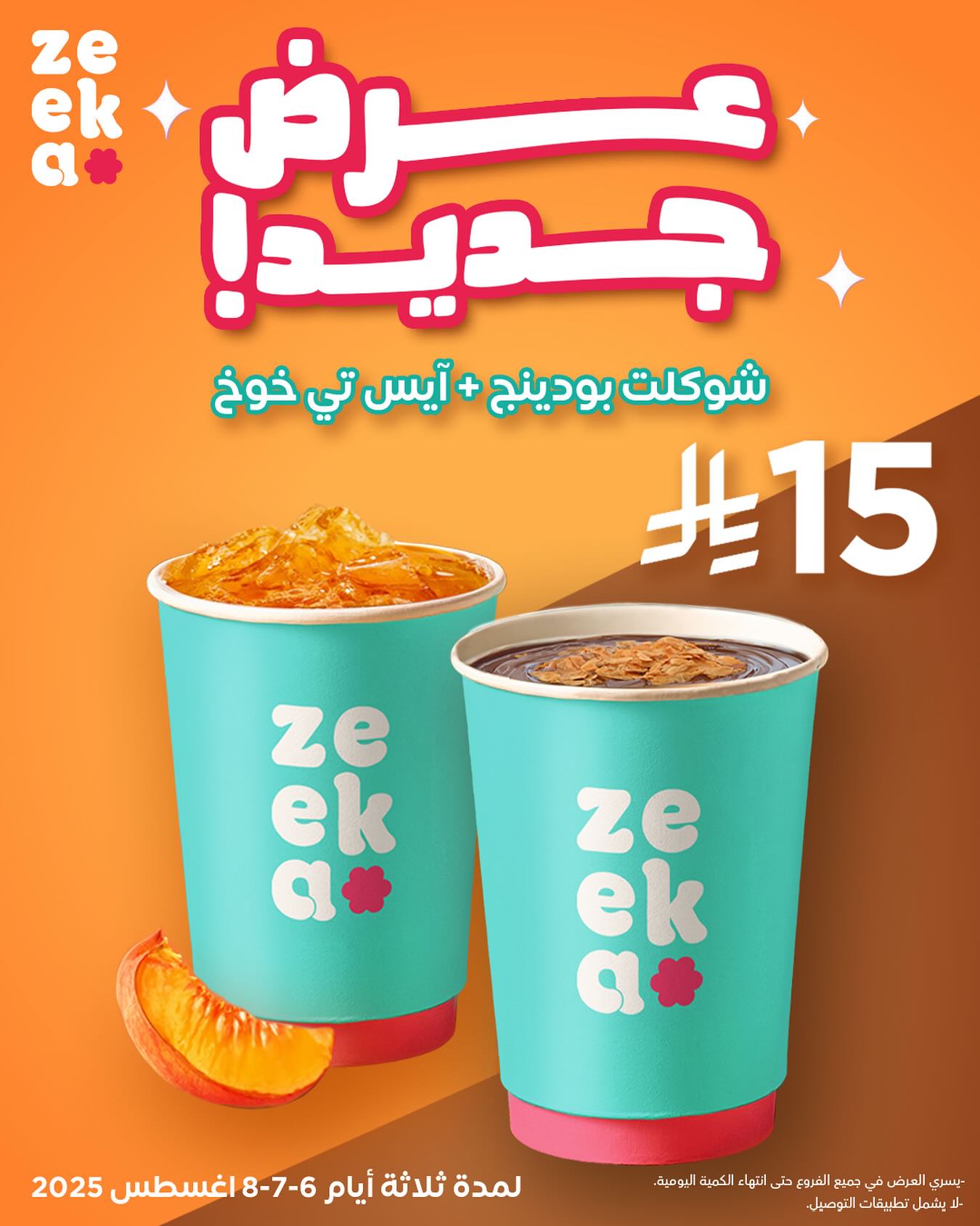 1 50 - عرض zeeka الجديد: شوكلت بودينج وأيس تي خوخ بـ15 ريال فقط لمدة 3 أيام