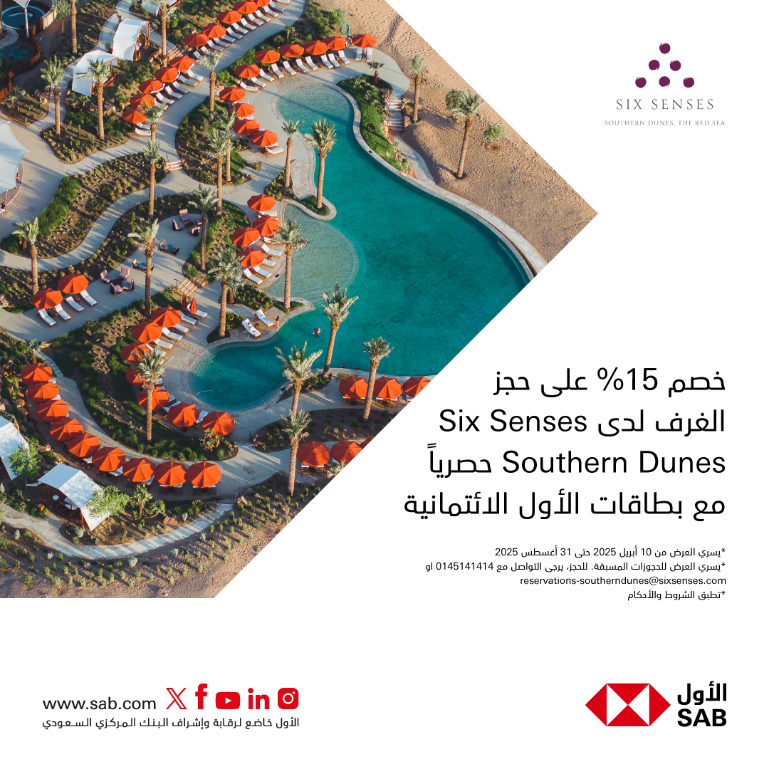 خصم 15% على منتجع Six Senses Southern Dunes مع بطاقات الأول الائتمانية 1 1 67 - خصم 15% على منتجع Six Senses Southern Dunes مع بطاقات الأول الائتمانية