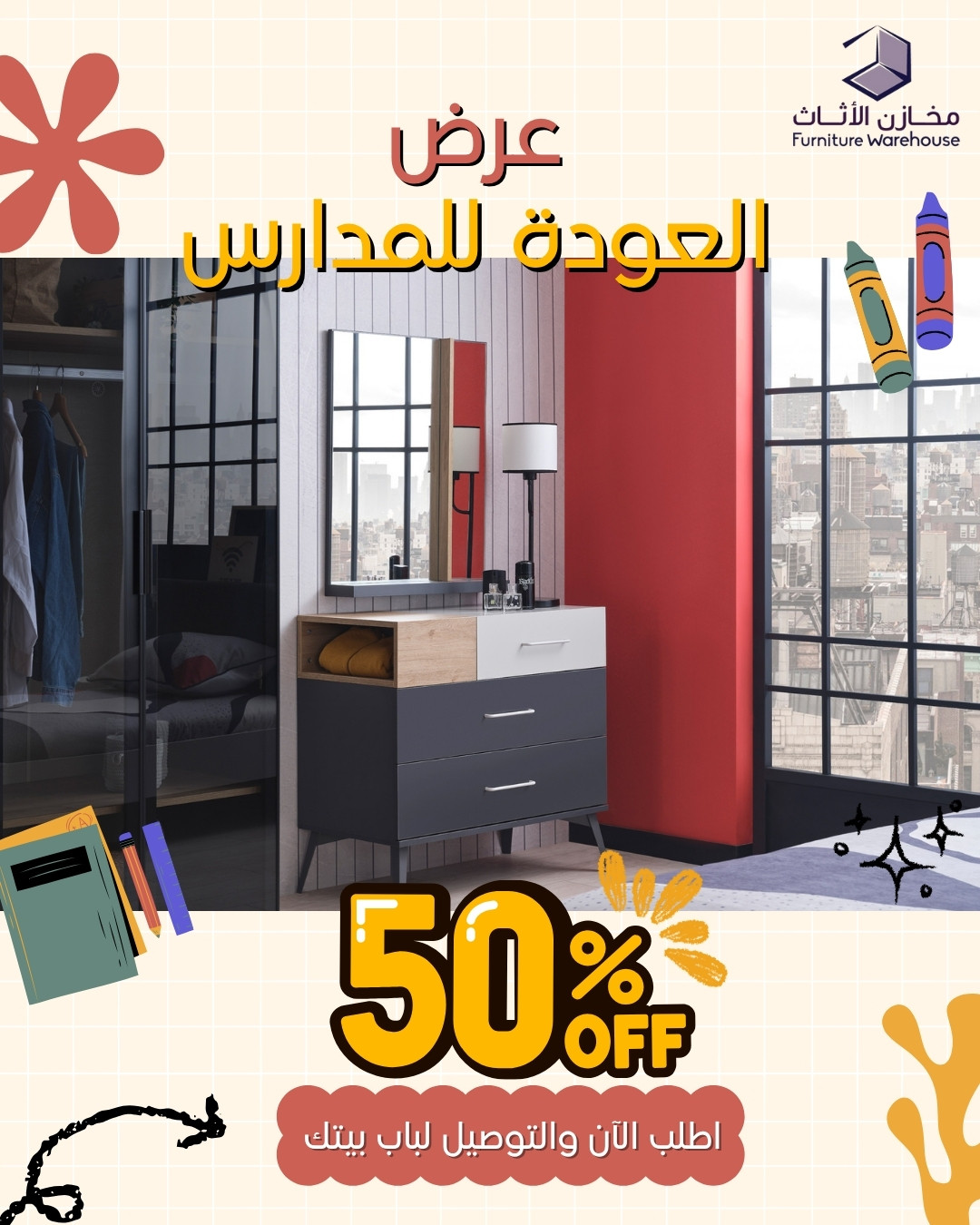 عروض العودة للمدارس من مخازن الأثاث – خصم 50% 1 1 69 - عروض العودة للمدارس من مخازن الأثاث – خصم 50%