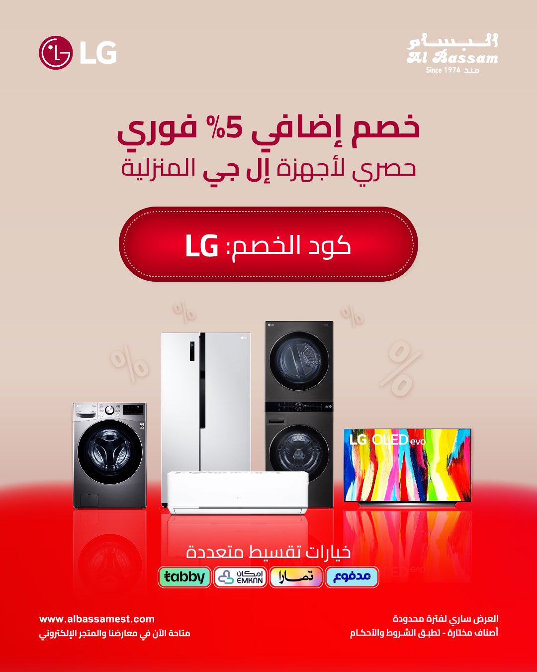 خصم إضافي 5% على أجهزة إل جي من البسام مع خيارات تقسيط متعددة 1 1 79 - خصم إضافي 5% على أجهزة إل جي من البسام مع خيارات تقسيط متعددة