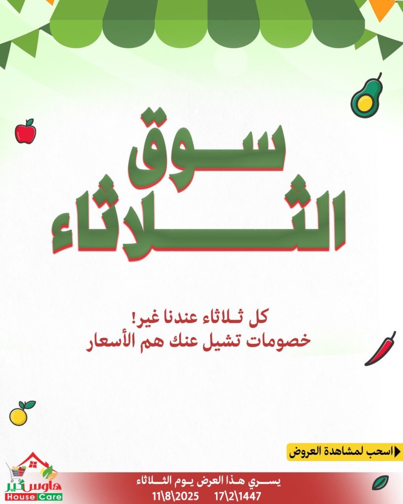 عروض سوق الثلاثاء من هاوس كير – 11 أغسطس 2025 خصومات تشيل عنك الهم 1 1 83 - عروض سوق الثلاثاء من هاوس كير – 11 أغسطس 2025 خصومات تشيل عنك الهم