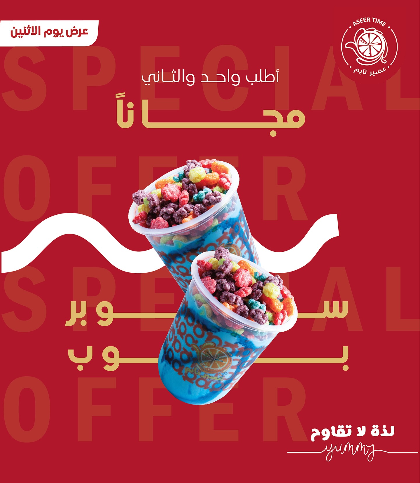 استمتع بعرض عصير تايم يوم الاثنين – اشتري سوبر بوب واحصل على الثاني مجانا 1 1 88 - استمتع بعرض عصير تايم يوم الاثنين – اشتري سوبر بوب واحصل على الثاني مجانا