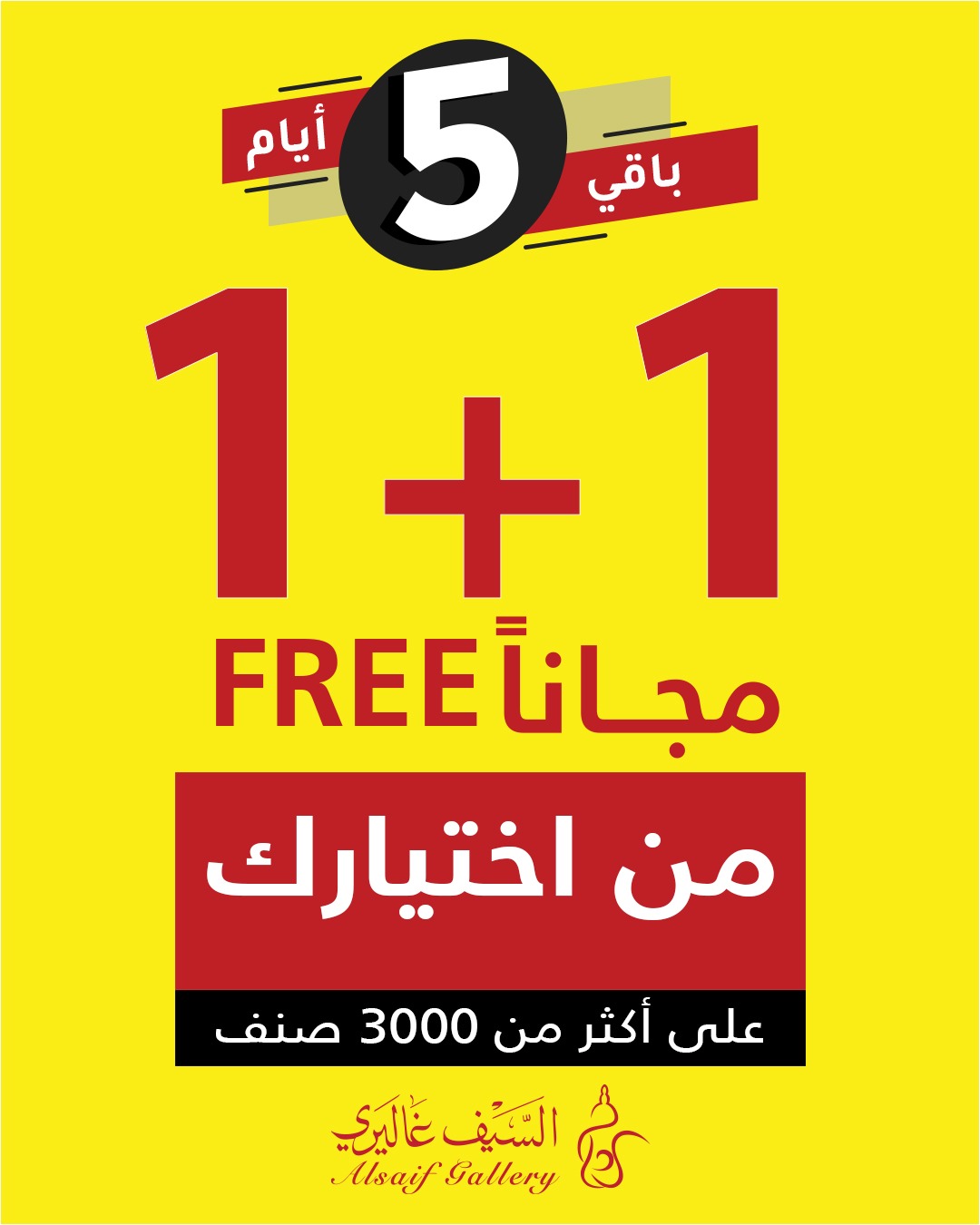 عروض السيف غاليري 1+1 مجاناً – باقي 5 أيام فقط 1 1 94 - عروض السيف غاليري 1+1 مجاناً – باقي 5 أيام فقط