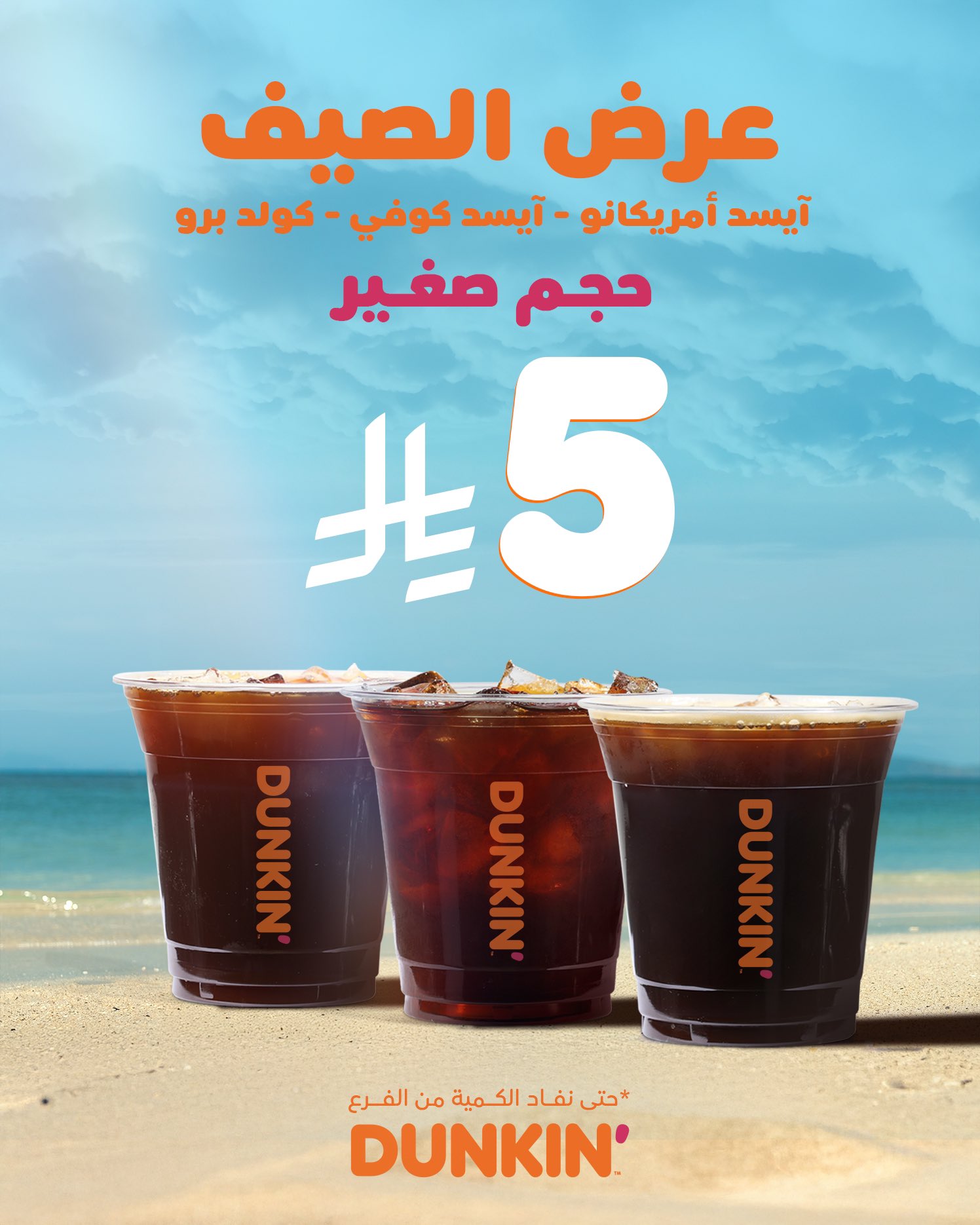 عرض الصيف من دانكن السعودية على القهوة الباردة بـ 5 ريال فقط 1 2 104 - عرض الصيف من دانكن السعودية على القهوة الباردة بـ 5 ريال فقط