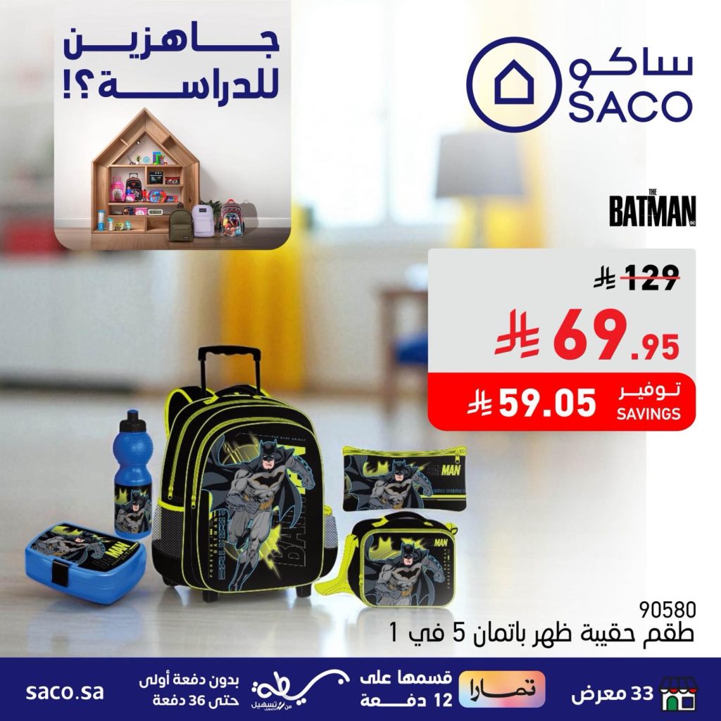 2 29 - عروض العودة للمدارس من ساكو – جاهزين للدراسة بأسعار لا تقاوم حتى 14 أغسطس
