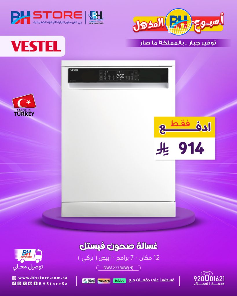 عروض غسالات الصحون من بي اتش ستور بأسعار تبدأ من 914 ريال مع توصيل مجاني وتقسيط ميسر 2 2 52 - عروض غسالات الصحون من بي اتش ستور بأسعار تبدأ من 914 ريال مع توصيل مجاني وتقسيط ميسر