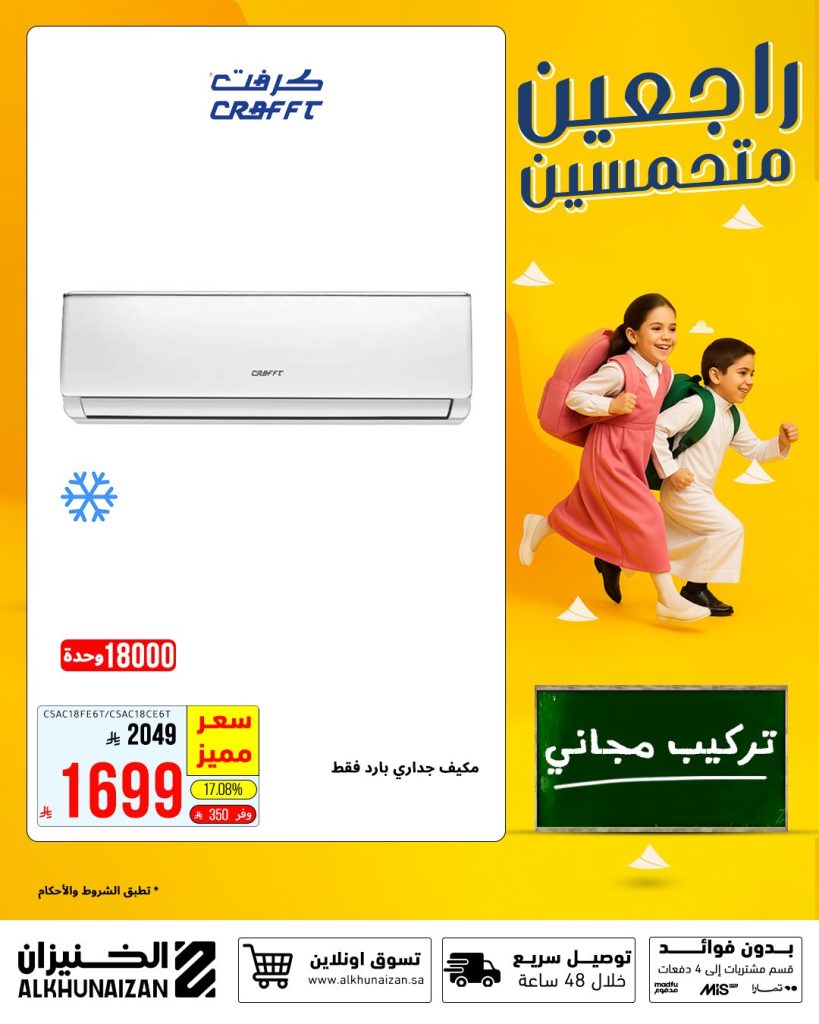 2 53 - عروض الخنيزان للعودة للمدارس على المكيفات والأجهزة الكهربائية 2025