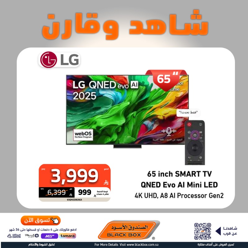 2 67 - عروض الشاشات من الصندوق الأسود في السعودية – تخفيضات وكاش باك و خصومات حتى 65% وتقسيط ميسر