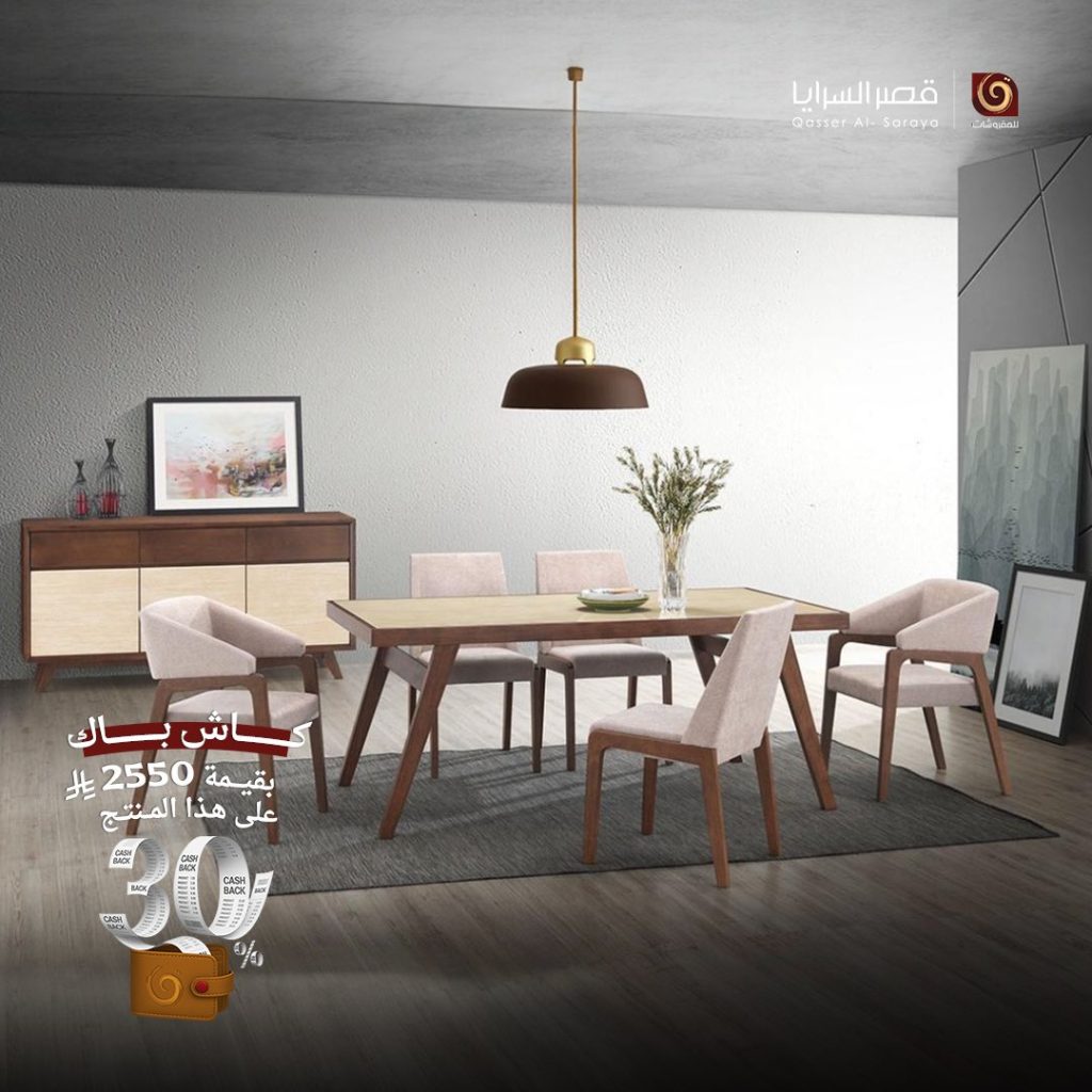 عروض مفروشات قصر السرايا – كاش باك 30% على أرقى التصاميم العالمية 3 3 17 - عروض مفروشات قصر السرايا – كاش باك 30% على أرقى التصاميم العالمية