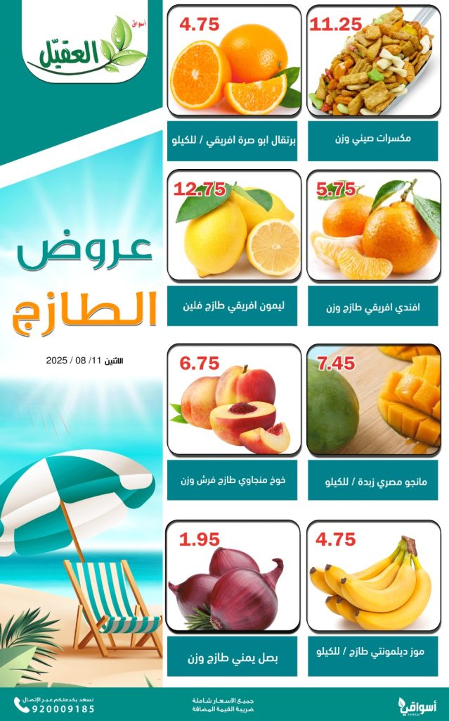 عروض الطازج من أسواق العقيل – الاثنين 11 أغسطس 2025 2 3 25 - عروض الطازج من أسواق العقيل – الاثنين 11 أغسطس 2025