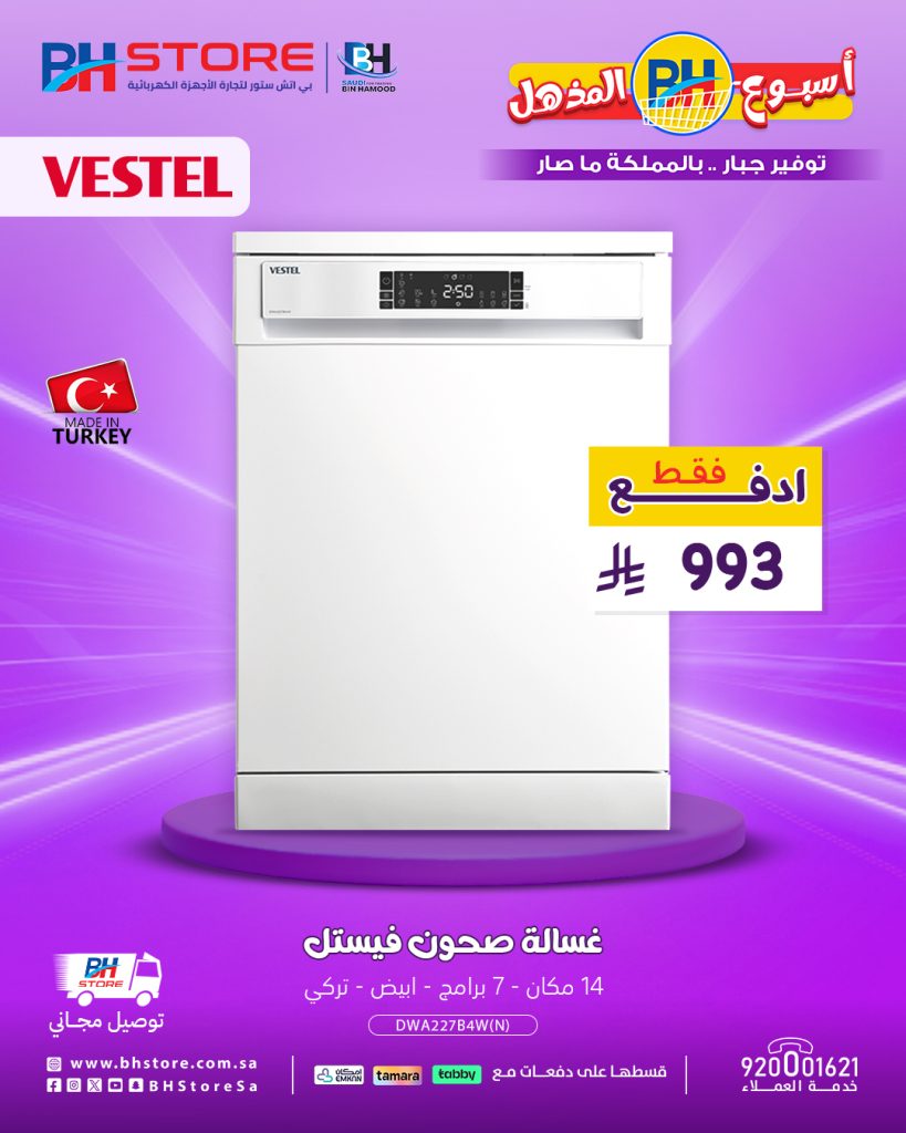 عروض غسالات الصحون من بي اتش ستور بأسعار تبدأ من 914 ريال مع توصيل مجاني وتقسيط ميسر 3 3 36 - عروض غسالات الصحون من بي اتش ستور بأسعار تبدأ من 914 ريال مع توصيل مجاني وتقسيط ميسر