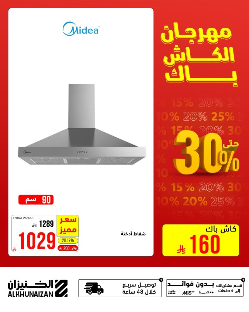 3 5 - مهرجان الكاش باك من الخنيزان - خصومات ضخمة حتى 30٪ حتى 9 أغسطس 2025