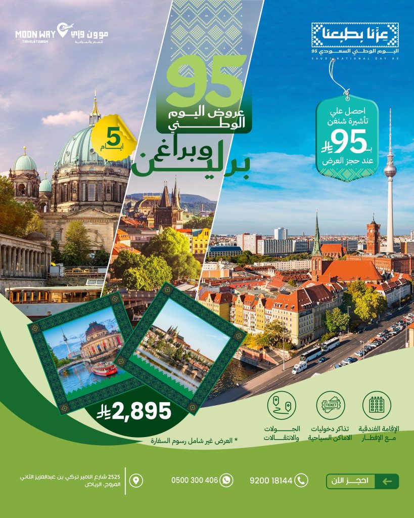3 78 - عروض موون واي لليوم الوطني 95: رحلات أوروبية وآسيوية بأسعار استثنائية وتأشيرة شنغن بـ 95 ريال
