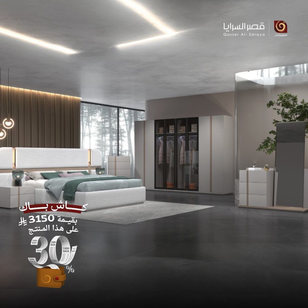 عروض مفروشات قصر السرايا – كاش باك 30% على أرقى التصاميم العالمية 2 4 13 - عروض مفروشات قصر السرايا – كاش باك 30% على أرقى التصاميم العالمية