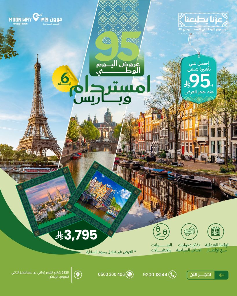 4 54 - عروض موون واي لليوم الوطني 95: رحلات أوروبية وآسيوية بأسعار استثنائية وتأشيرة شنغن بـ 95 ريال