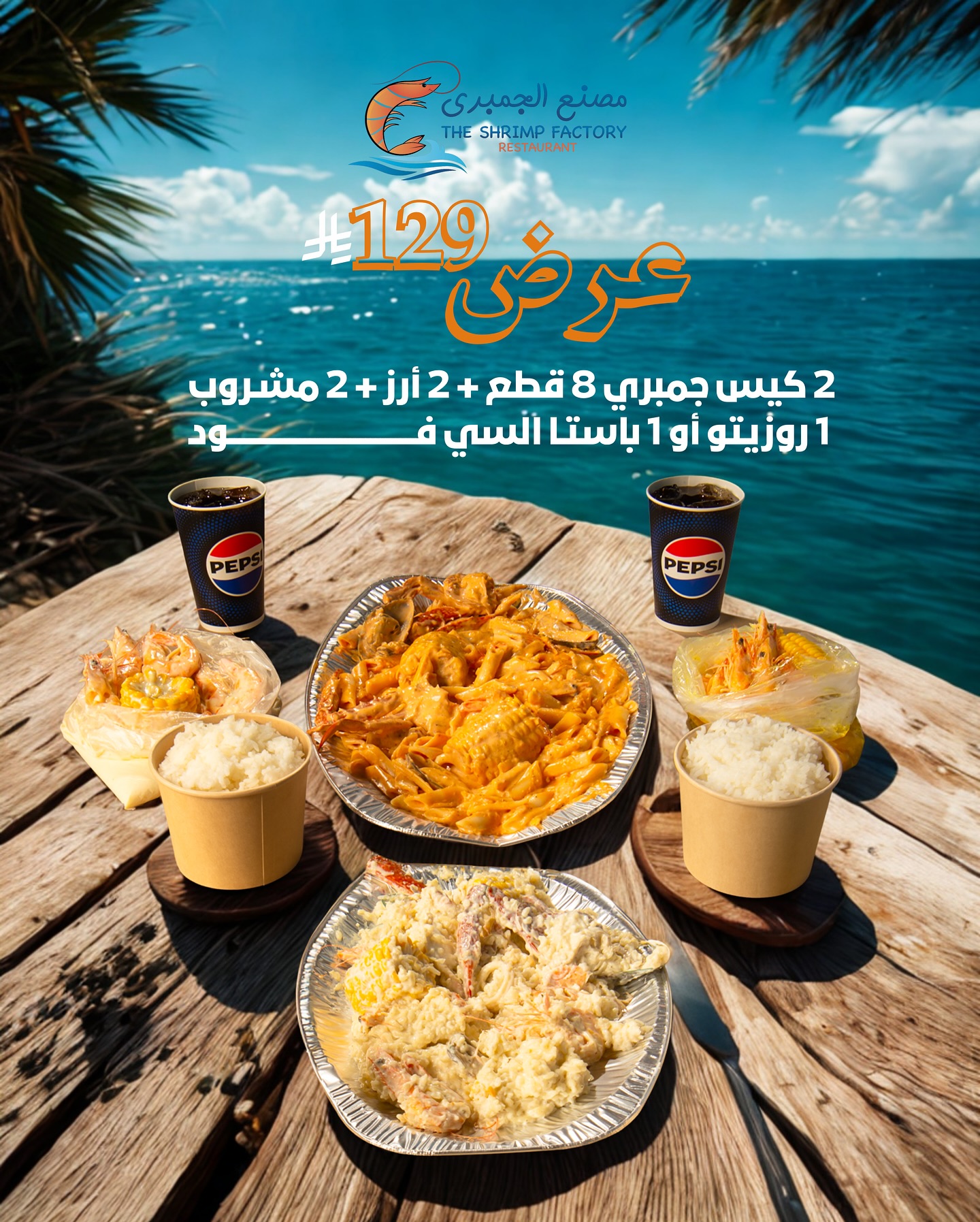 526218799 18256681159303058 7876055922059243563 n - عروض مطعم جمبري فاكتوري - وجبات متنوعة و اسعار خيالية