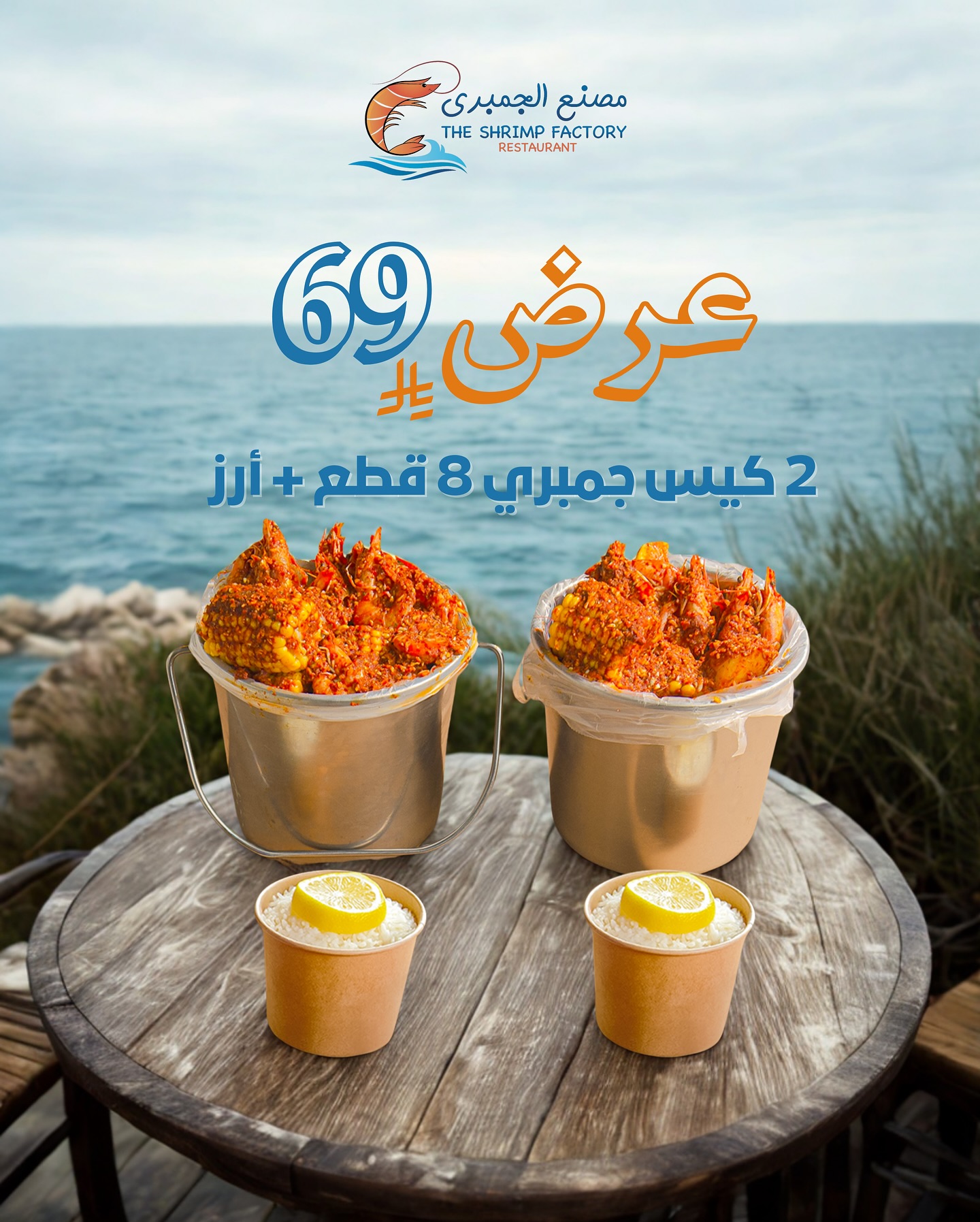 526325481 18256681117303058 5920539978795570649 n - عروض مطعم جمبري فاكتوري - وجبات متنوعة و اسعار خيالية