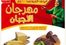 527080377 18414172456100094 6291083380951647308 n - مهرجان الاجبان من عروض اسواق النخبة السبت 2 اغسطس 2025 اقوي العروض