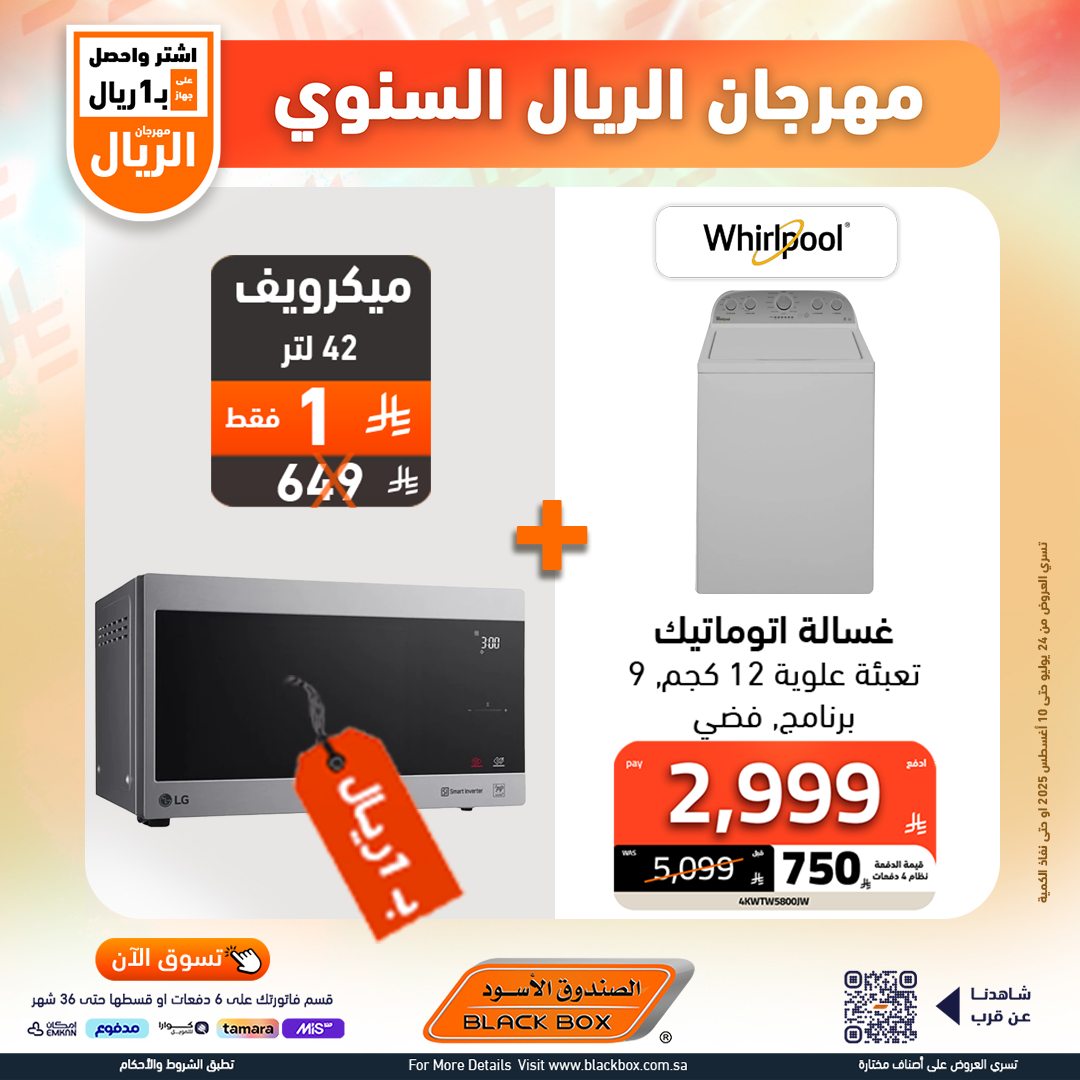 528990641 1191083186382487 5088917510995276423 n - مهرجان الريال السنوي من الصندوق الأسود – أقوى عروض الأجهزة المنزلية حتى 10 أغسطس 2025