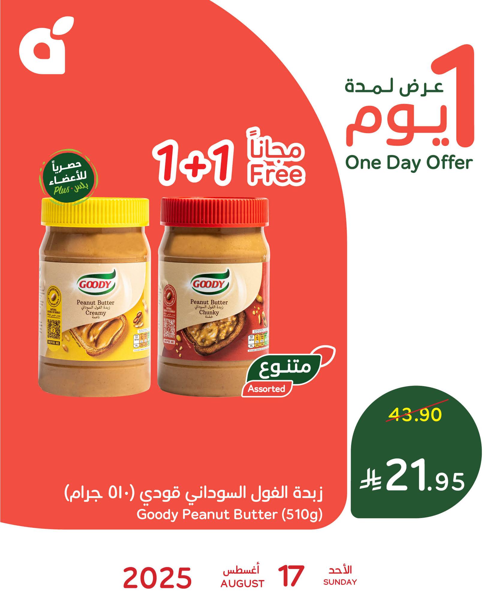 عروض متنوعة من بنده السعودية الاحد 17-8-2025 اليوم فقط 1 534725490 1165481282281449 1759308628280613918 n - عروض متنوعة من بنده السعودية الاحد 17-8-2025 اليوم فقط