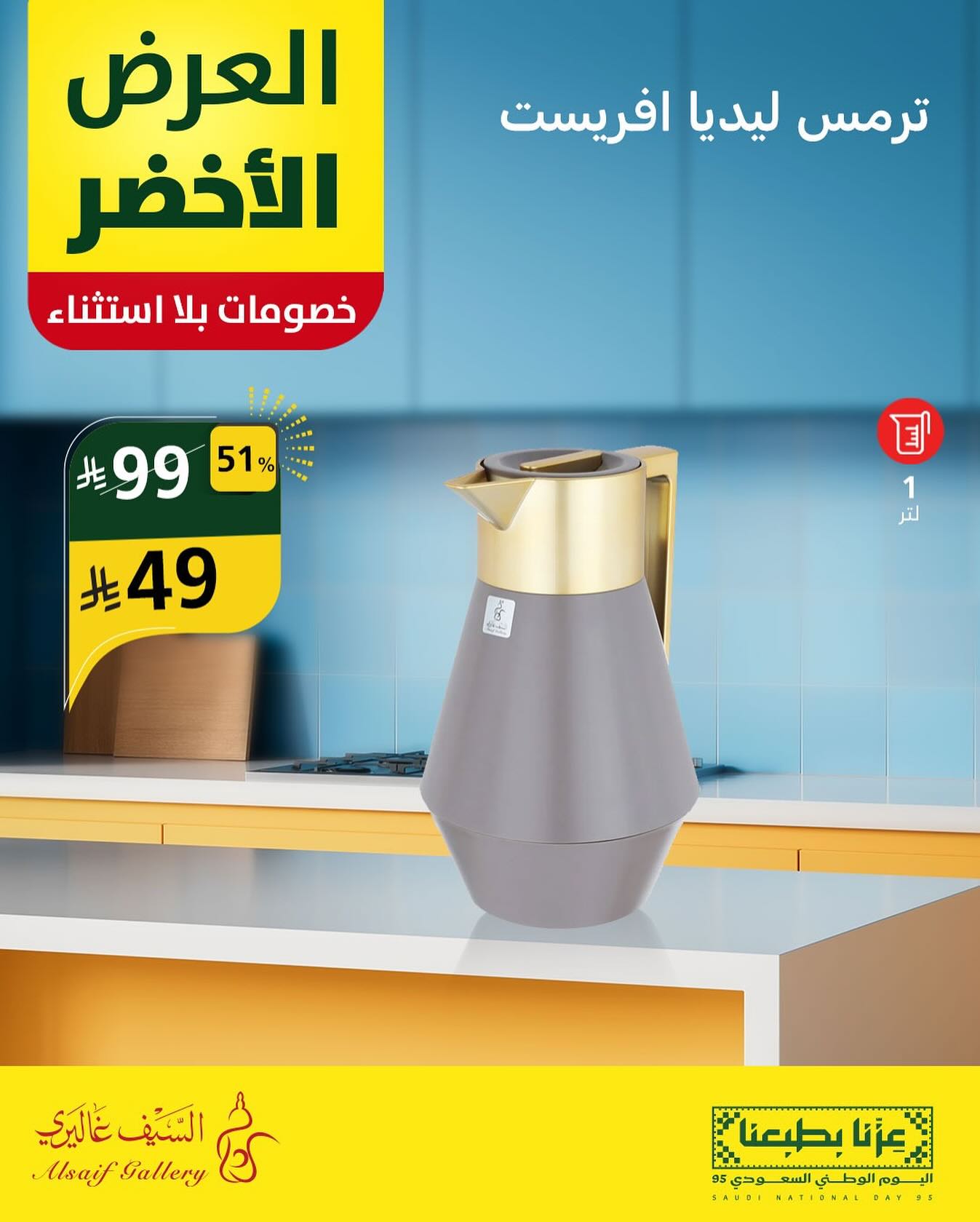 تخفيضات اليوم الوطني 95 من السيف غاليري علي الادوات و الاجهزة المنزلية - خصومات مميزة 1 540985669 18530612500039807 6243732982691140948 n - تخفيضات اليوم الوطني 95 من السيف غاليري علي الادوات و الاجهزة المنزلية - خصومات مميزة