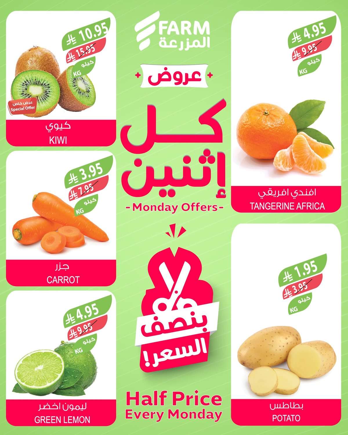 6BC0CL - عروض اسواق المزرعة الطازج لجميع الفروع الاثنين 11-8-2025 اليوم فقط
