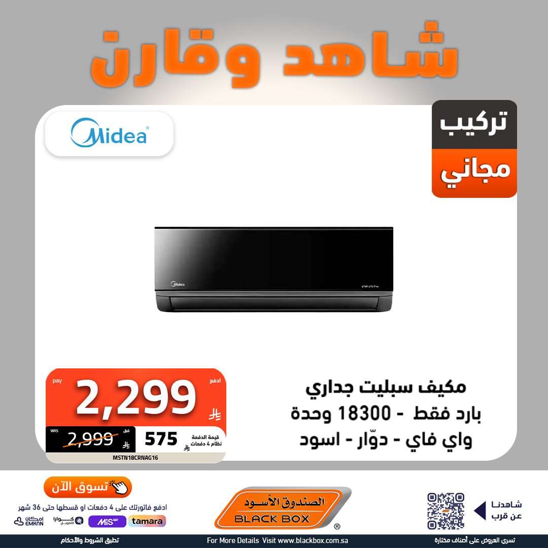 9gS3Qk - عروض الاجهزة الكهربائية من الصندوق الاسود مع امكانية تقسيم فاتورتك حتى 4 شهور