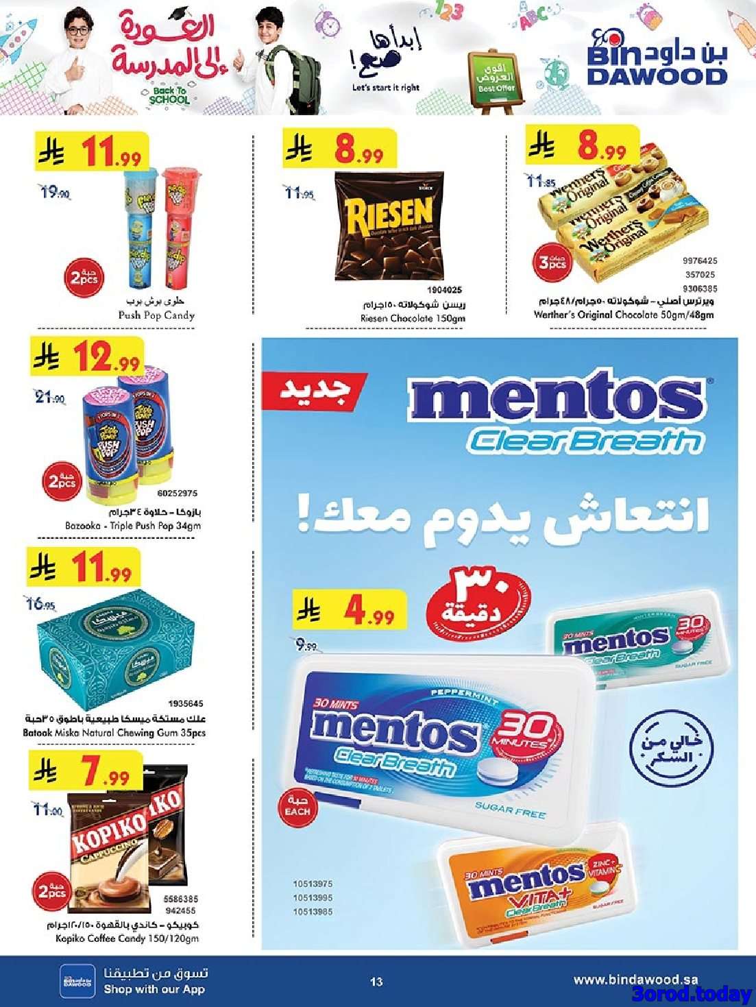 AKYgVo - عروض بن داود مكة المكرمة الاسبوعية الاربعاء 13/8/2025 | العودة للمدارس