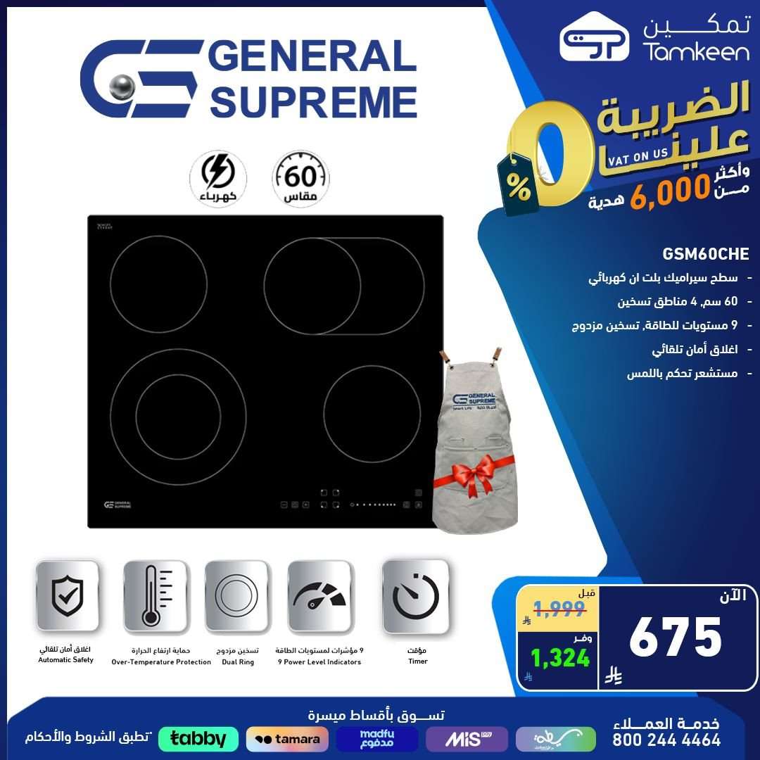 عروض معارض تمكين السعودية علي الاجهزة الكهربائية من أفضل الماركات و باسعار رائعة 2 GXorSJ - عروض معارض تمكين السعودية علي الاجهزة الكهربائية من أفضل الماركات و باسعار رائعة