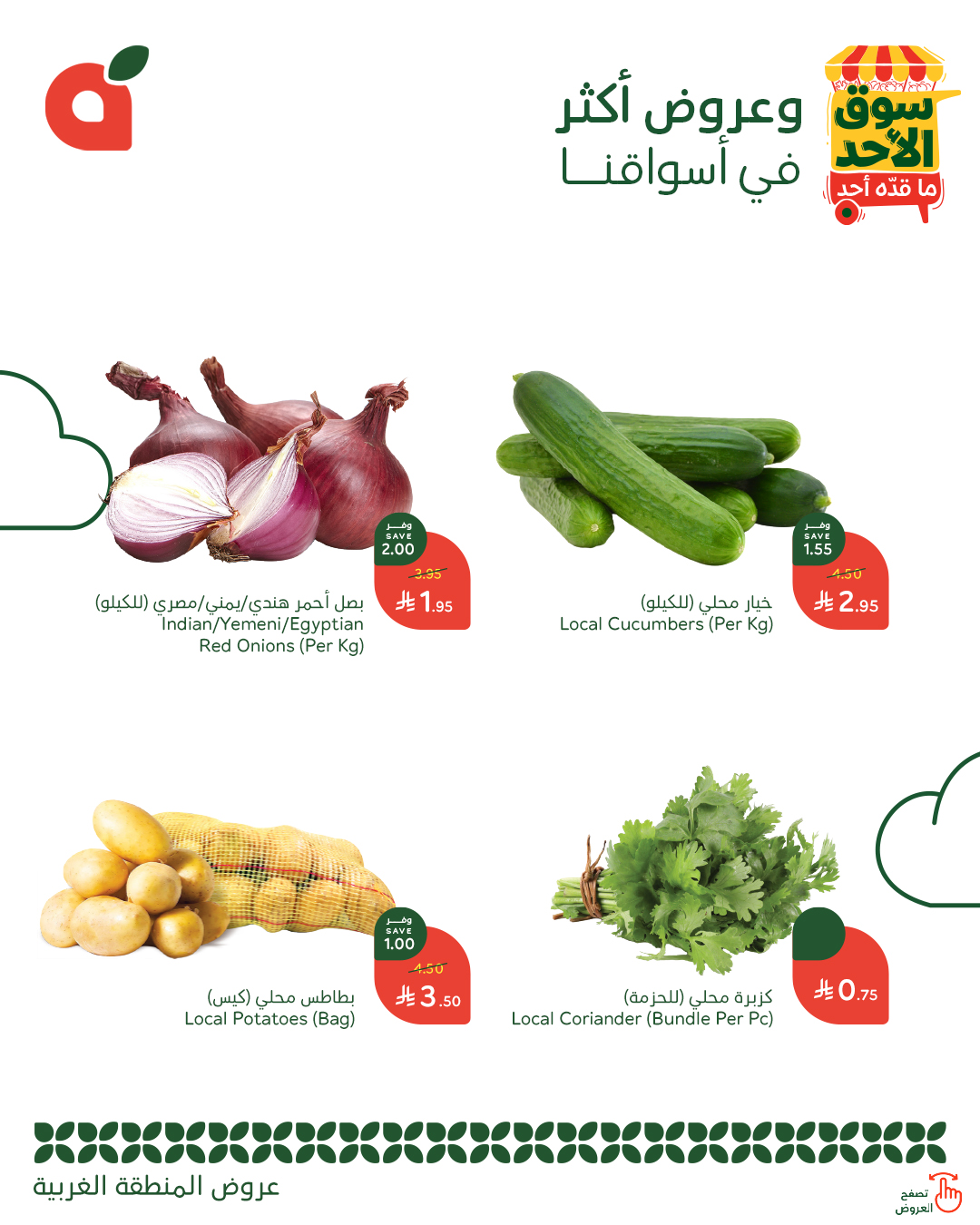 - عروض بنده الطازج صفحة واحدة الاحد 3-8-2025 - سوق الاحد ما قده أحد اليوم فقط