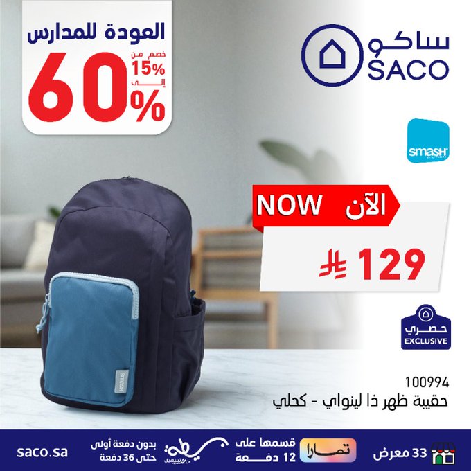 Gys2niEXsAEpiht - عروض ساكو العودة للمدارس 2025 بخصومات حتى 60% على الحقائب والمستلزمات