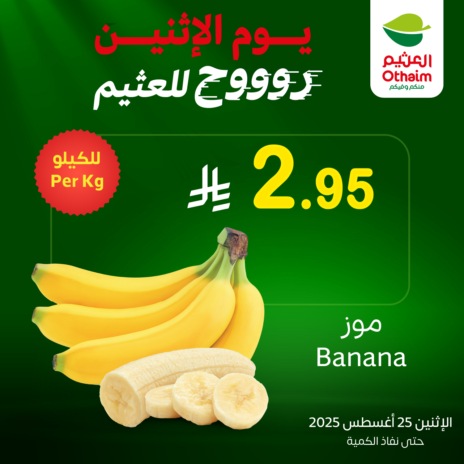 GzL5 OjWAAAwJWz - أفضل العروض من العثيم علي منتجات متنوعة الاثنين 25 اغسطس 2025 اليوم فقط