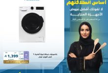 GzR5PEMXgAA7e6C - عروض اكسترا السعودية على الأجهزة المنزلية للعودة إلى الدراسة – خصومات حتى 50% حتى 31 أغسطس 2025