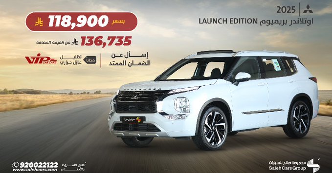 عرض ميتسوبيشي أوتلاندر بريميوم 2025 من مجموعة صالح للسيارات بسعر مميز 1 GzXZQHaWAAEDq6b - عرض ميتسوبيشي أوتلاندر بريميوم 2025 من مجموعة صالح للسيارات بسعر مميز