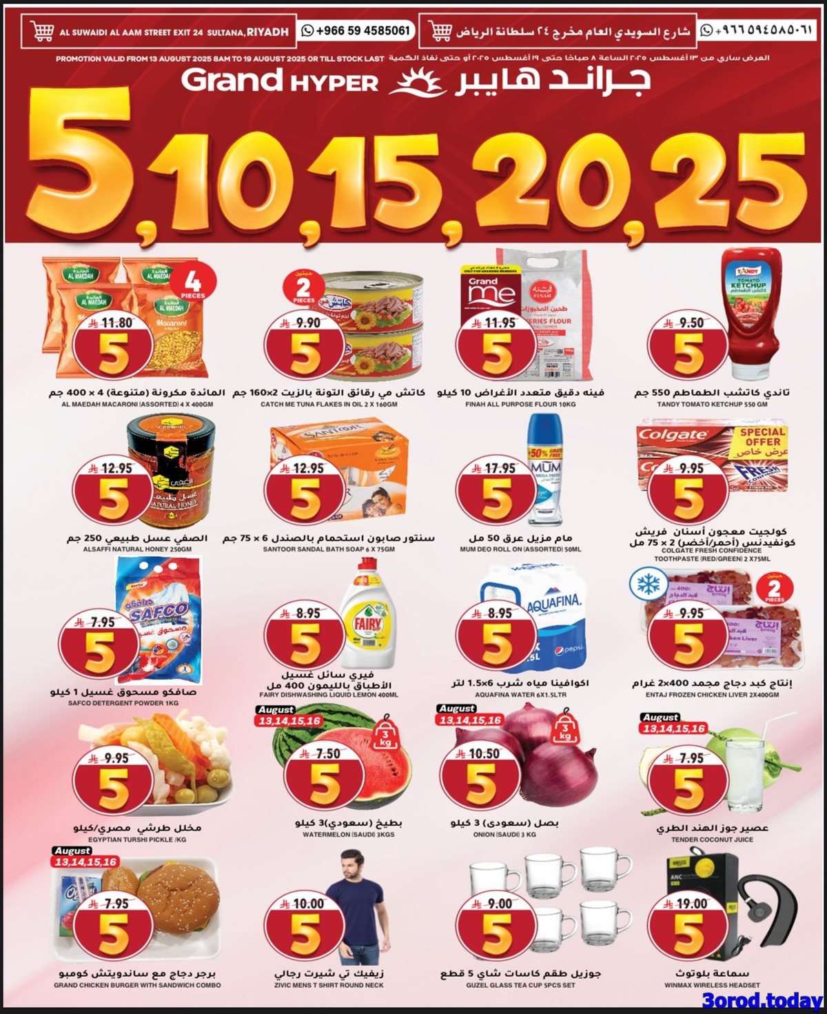 عروض جراند هايبر الرياض الاربعاء 13 اغسطس 2025 اقل الاسعار 1 KkouGf - عروض جراند هايبر الرياض الاربعاء 13 اغسطس 2025 اقل الاسعار