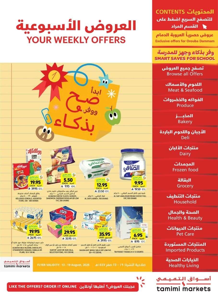 عروض التميمي الاسبوعية الاربعاء 13 اغسطس 2025 | ابدا صح ووفر بذكاء 1 MdAjID - عروض التميمي الاسبوعية الاربعاء 13 اغسطس 2025 | ابدا صح ووفر بذكاء