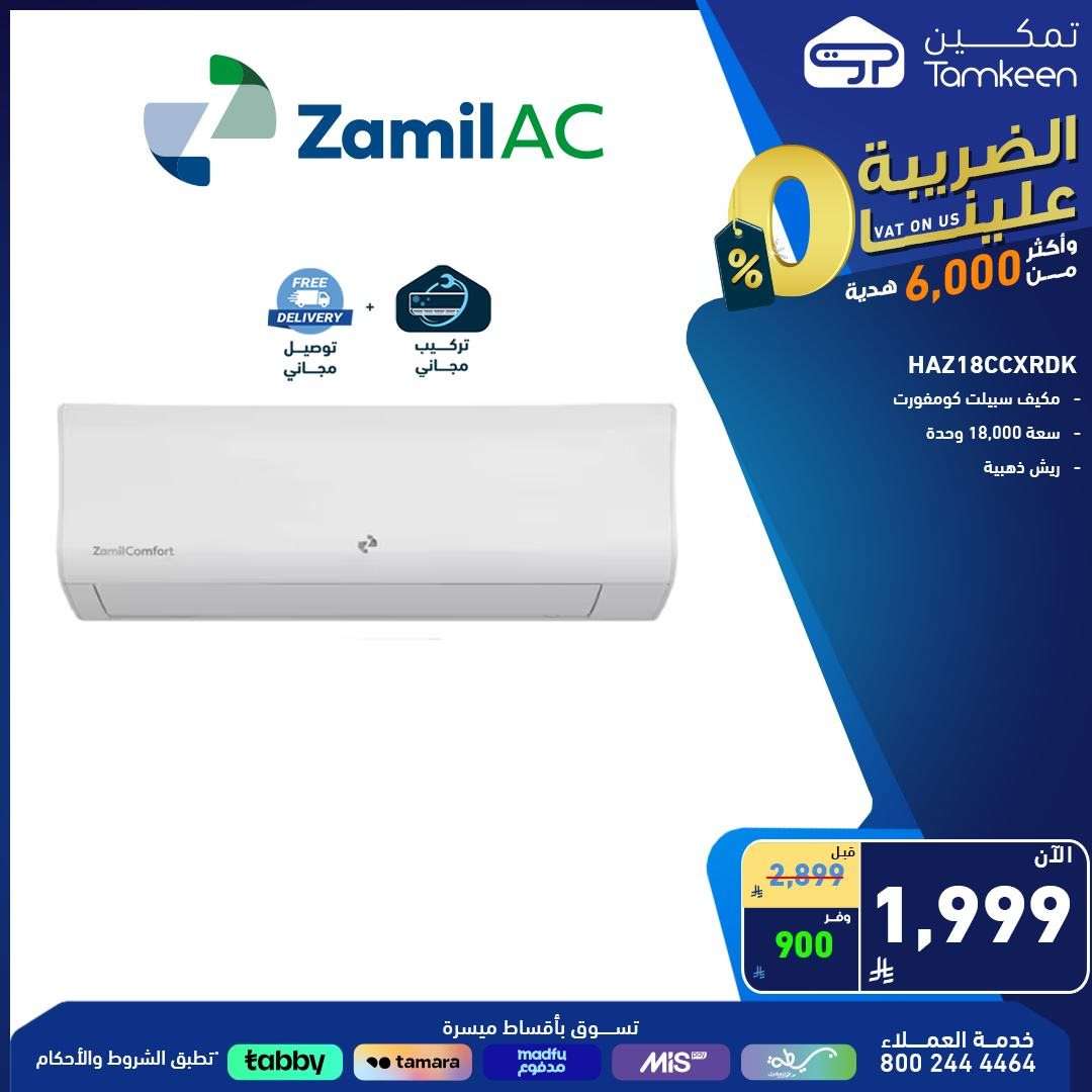 عروض معارض تمكين السعودية علي الاجهزة الكهربائية من أفضل الماركات و باسعار رائعة 4 - عروض معارض تمكين السعودية علي الاجهزة الكهربائية من أفضل الماركات و باسعار رائعة