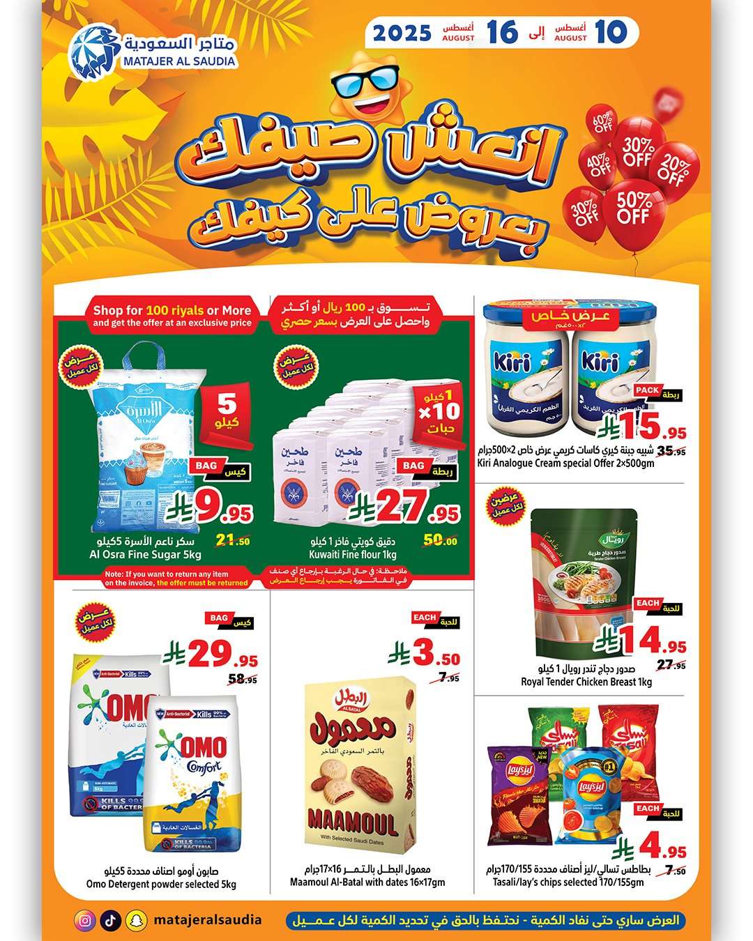 عروض متاجر السعودية الاسبوعية الاحد 10/8/2025 | انعش صيفك 1 VMwGw8 - عروض متاجر السعودية الاسبوعية الاحد 10/8/2025 | انعش صيفك