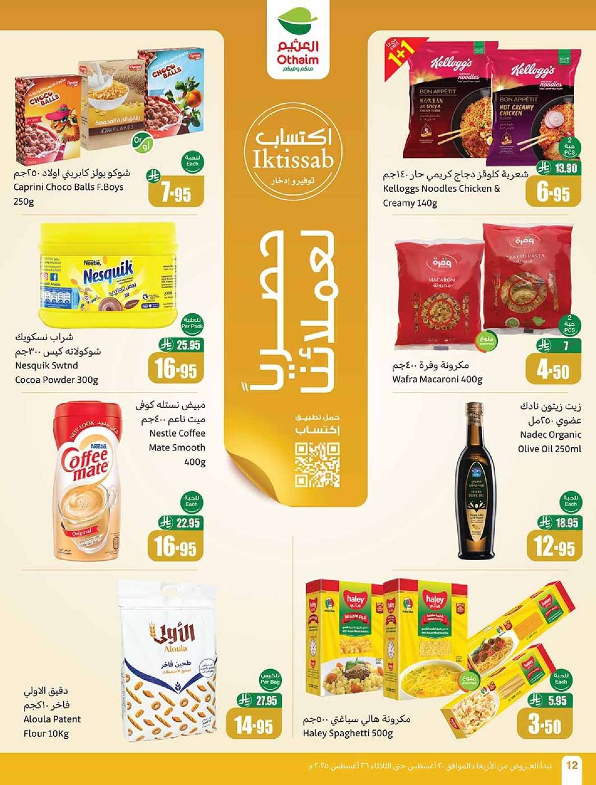 enIu8r - عروض العثيم الاسبوعية الاربعاء 20-8-2025 | 26 صفر 1447هـ مدرسة التوفير