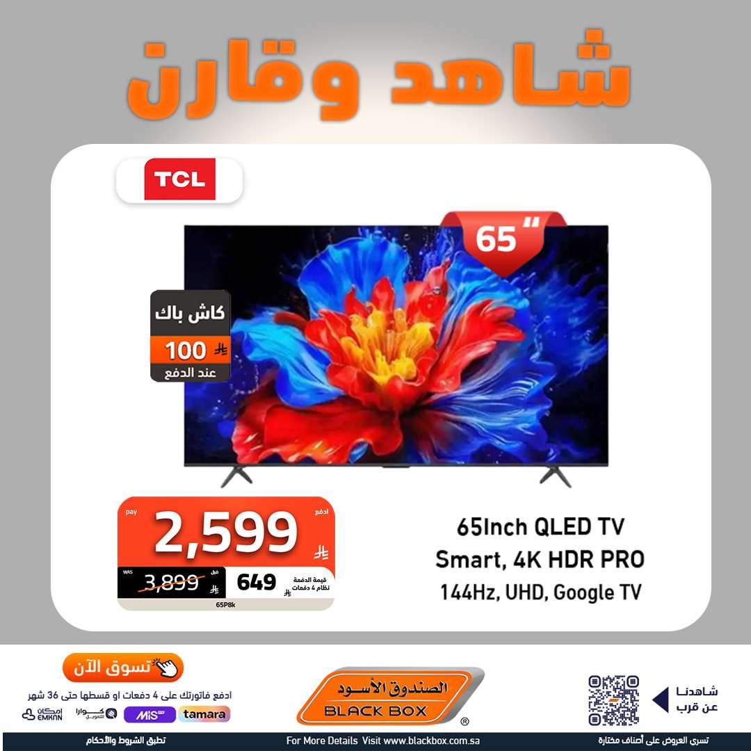 - عروض الاجهزة الكهربائية من الصندوق الاسود مع امكانية تقسيم فاتورتك حتى 4 شهور